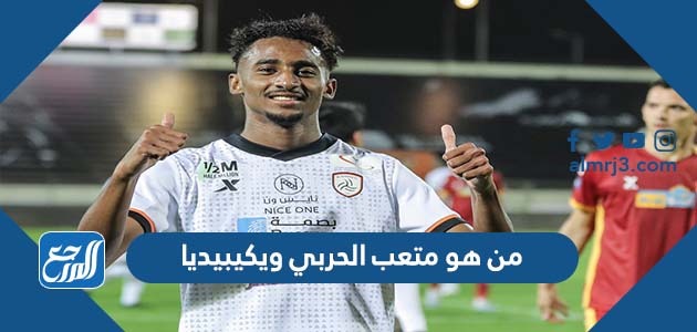 من هو متعب الحربي ويكيبيديا