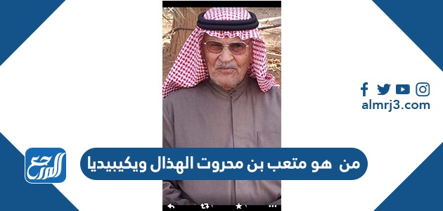 من هو متعب بن محروت الهذال ويكيبيديا