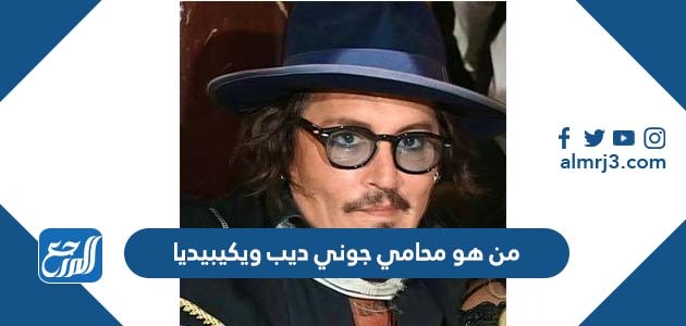 من هو محامي جوني ديب ويكيبيديا