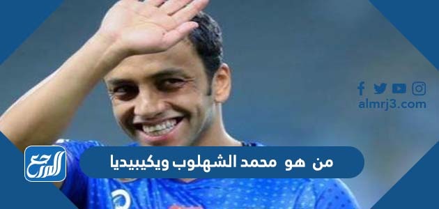 من هو محمد الشهلوب ويكيبيديا