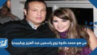 من هو محمد حلاوة زوج ياسمين عبد العزيز ويكيبيديا