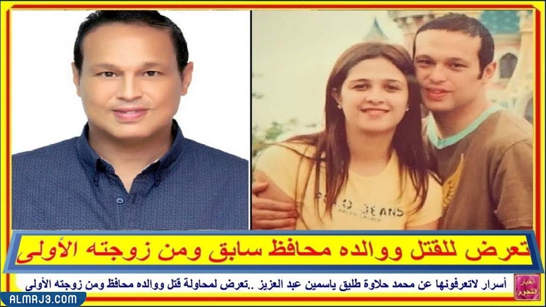 من هو محمد حلاوة زوج ياسمين عبد العزيز ويكيبيديا