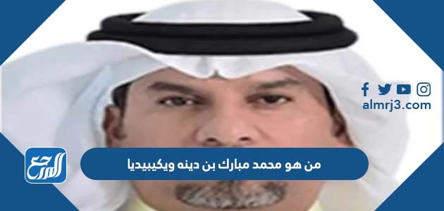 من هو محمد مبارك بن دينه ويكيبيديا