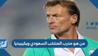 من هو مدرب المنتخب السعودي ويكيبيديا