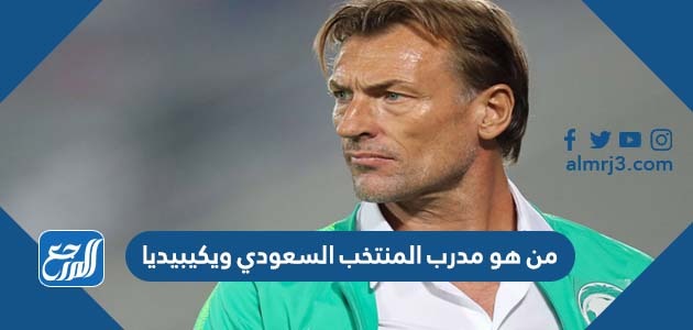 من هو مدرب المنتخب السعودي ويكيبيديا