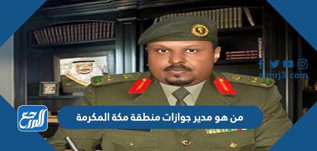 من هو مدير جوازات منطقة مكة المكرمة