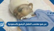 من هو مغتصب الطفل الرضيع بالسعودية