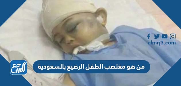 من هو مغتصب الطفل الرضيع بالسعودية