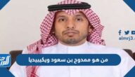 من هو ممدوح بن سعود ويكيبيديا