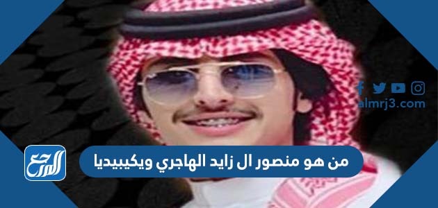 من هو منصور ال زايد الهاجري ويكيبيديا