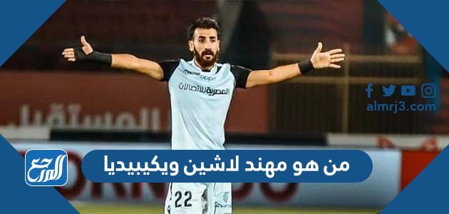 من هو مهند لاشين ويكيبيديا