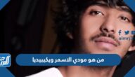 من هو مودي الاسمر ويكيبيديا