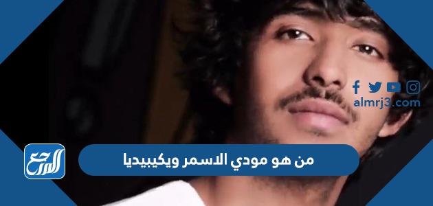 من هو مودي الاسمر ويكيبيديا
