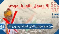 من هو مودي الذي اساء لرسول الله وزوجته