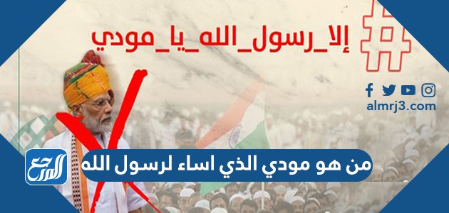 من هو مودي الذي اساء لرسول الله وزوجته