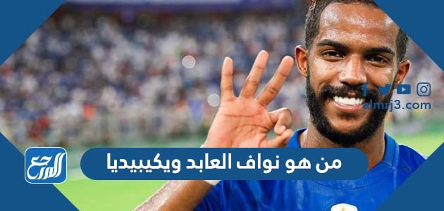 من هو نواف العابد ويكيبيديا