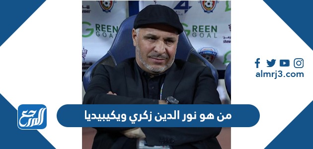 من هو نور الدين زكري ويكيبيديا