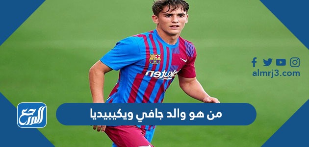 من هو والد جافي ويكيبيديا