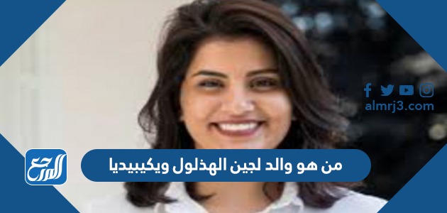 من هو والد لجين الهذلول ويكيبيديا