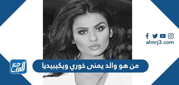 من هو والد يمنى خوري ويكيبيديا من هو والد يمنى خوري ويكيبيديا
