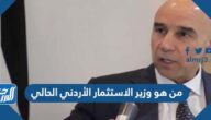 من هو وزير الاستثمار الأردني الحالي
