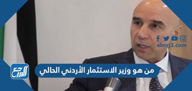 من هو وزير الاستثمار الأردني الحالي