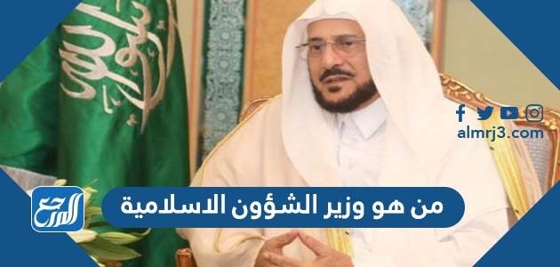 من هو وزير الشؤون الاسلامية