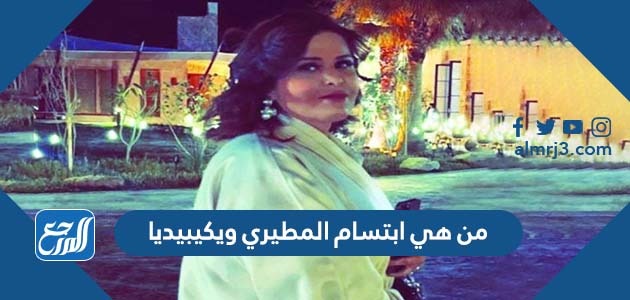 من هي ابتسام المطيري ويكيبيديا