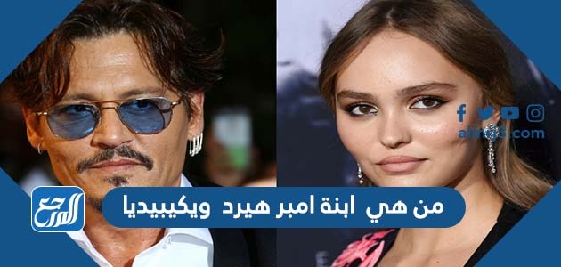 من هي ابنة امبر هيرد ويكيبيديا