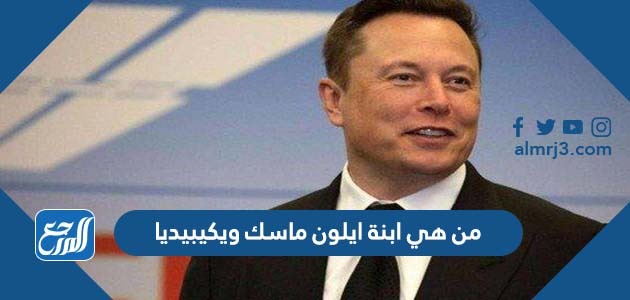 من هي ابنة ايلون ماسك ويكيبيديا