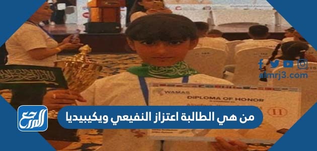 من هي الطالبة اعتزاز النفيعي ويكيبيديا