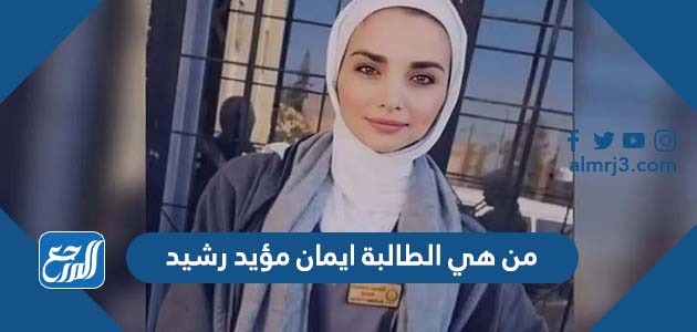 من هي الطالبة ايمان مؤيد رشيد