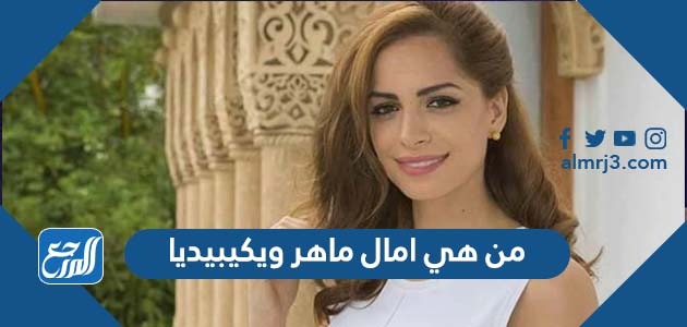 من هي امال ماهر ويكيبيديا