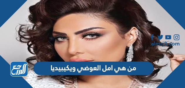 من هي امل العوضي ويكيبيديا