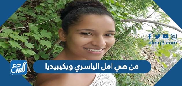 من هي امل الياسري ويكيبيديا