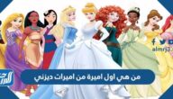 من هي اول اميرة من اميرات ديزني