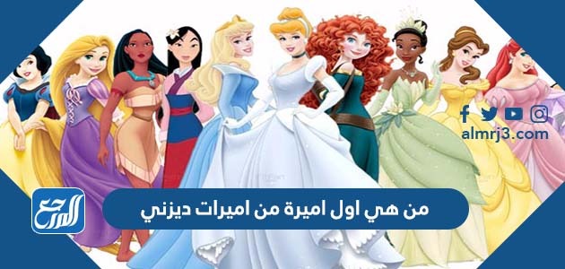 من هي اول اميرة من اميرات ديزني