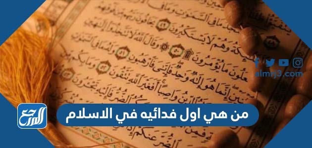 من هي اول فدائيه في الاسلام
