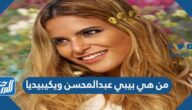 من هي بيبي عبدالمحسن ويكيبيديا