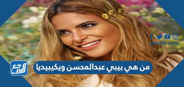 من هي بيبي عبدالمحسن ويكيبيديا