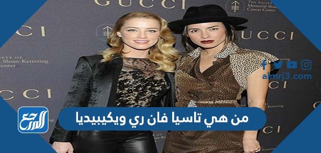 من هي تاسيا فان ري ويكيبيديا