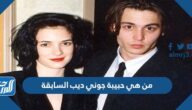 من هي حبيبة جوني ديب السابقة ويكيبيديا