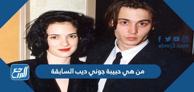 من هي حبيبة جوني ديب السابقة ويكيبيديا