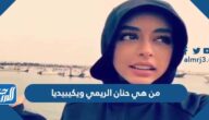 من هي حنان الريمي ويكيبيديا
