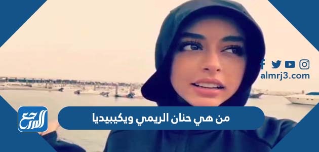 من هي حنان الريمي ويكيبيديا