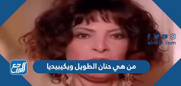 من هي حنان الطويل ويكيبيديا