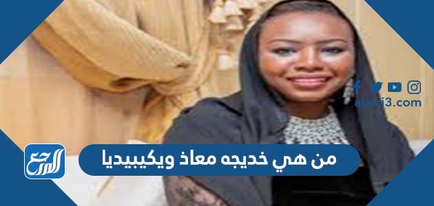 من هي خديجه معاذ ويكيبيديا