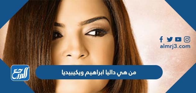 من هي داليا ابراهيم ويكيبيديا