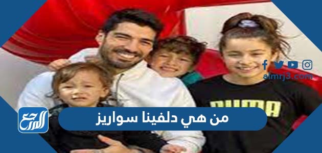 من هي دلفينا سواريز