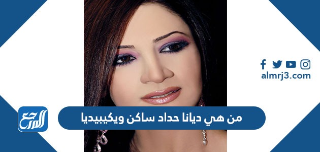 من هي ديانا حداد ساكن ويكيبيديا